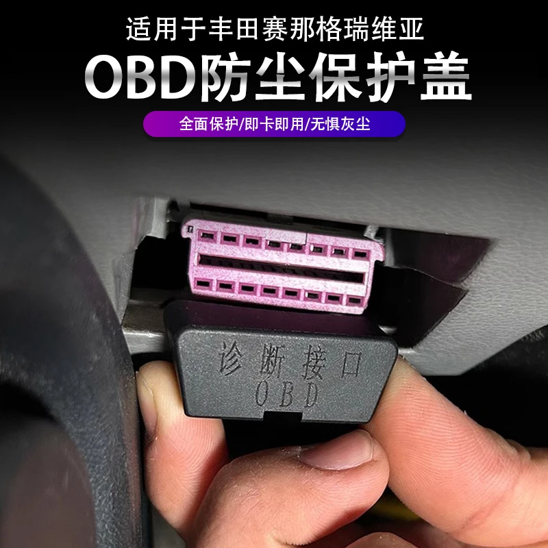 丰田赛那OBD保护盖专用格瑞维亚接口防尘罩塞纳内饰接口防护罩件