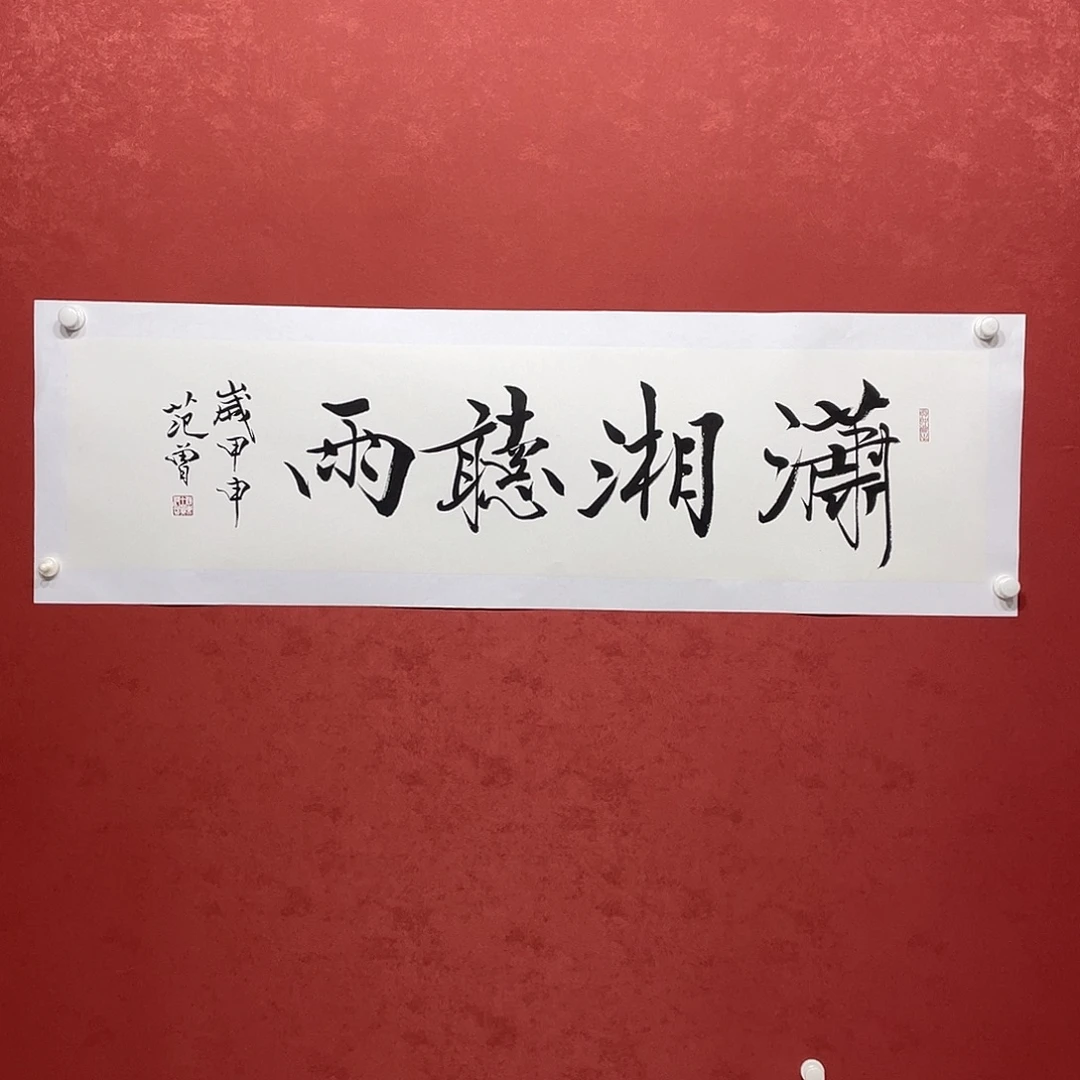 书法潇湘直播间大漏1111