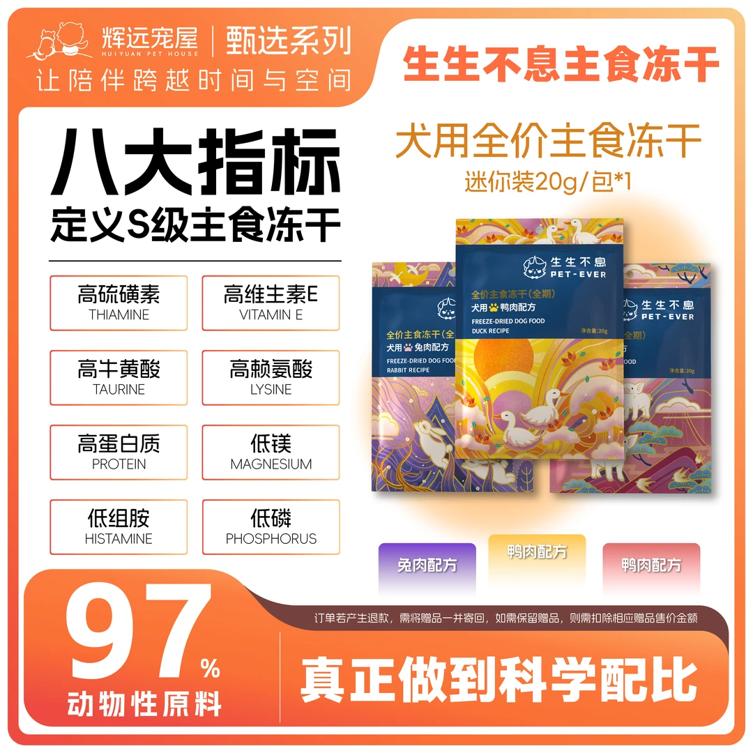 辉远宠屋【生生不息】犬用全价主食冻干健康营养迷你装20g*3组合