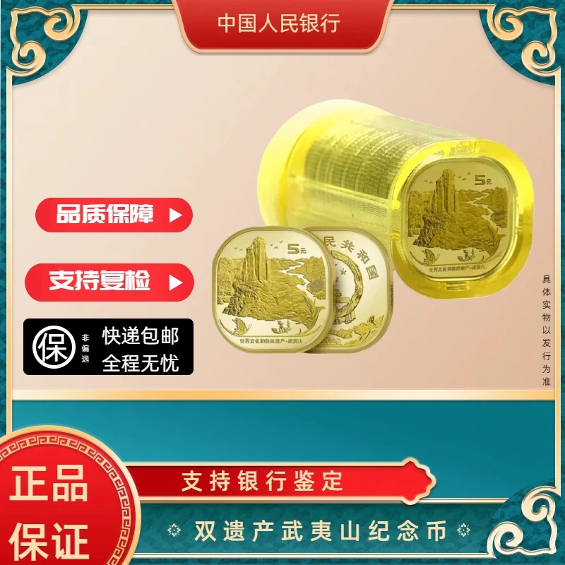 法定货币武夷山纪念币整卷20枚   银行发行