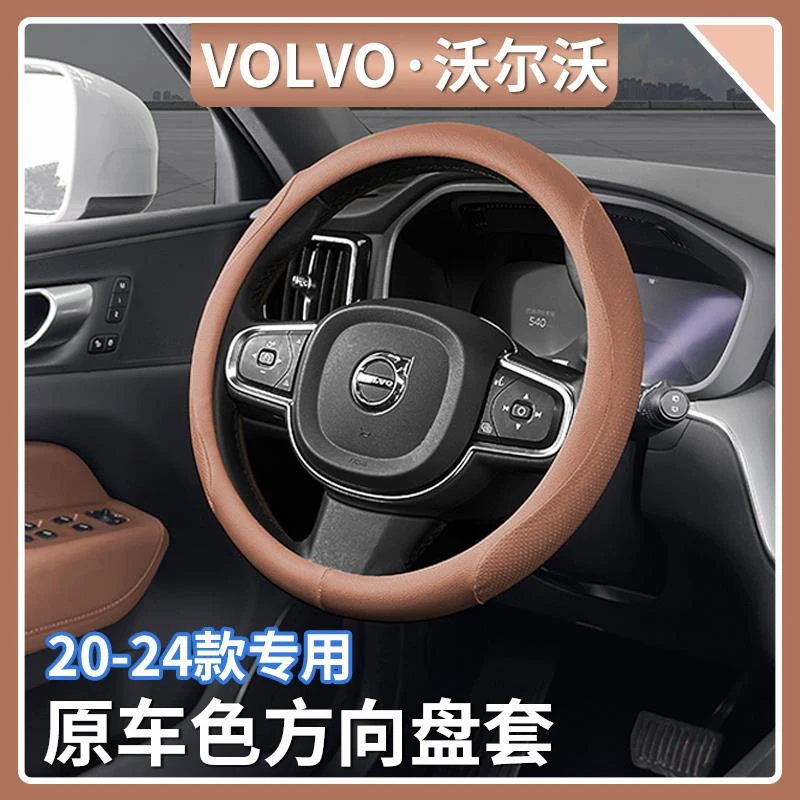 沃尔沃方向盘套XC60/90 S60/90 V60/90原车色防滑把手套汽车用品