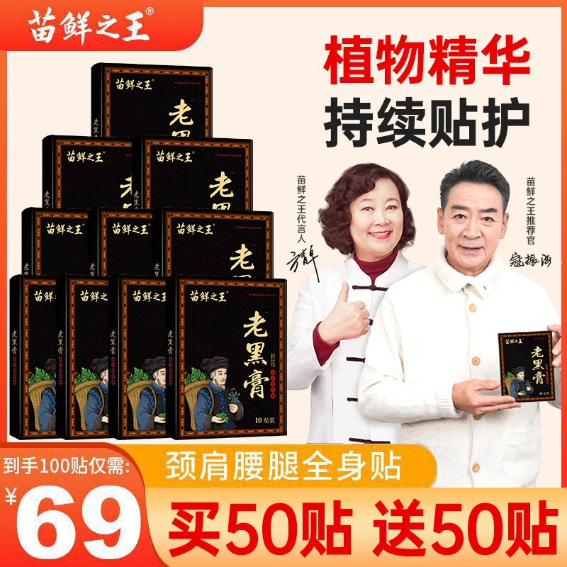 【工厂直销 买50贴送50贴】苗鲜之王老黑膏 颈椎膝盖腰椎贴全身通用