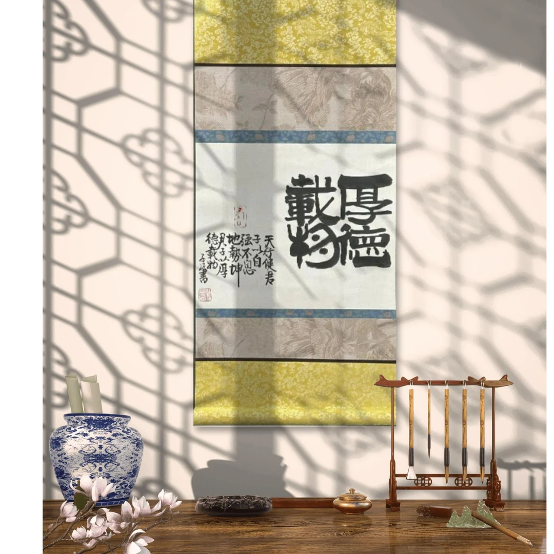 书画卷轴老师设计精品《厚德载物》
