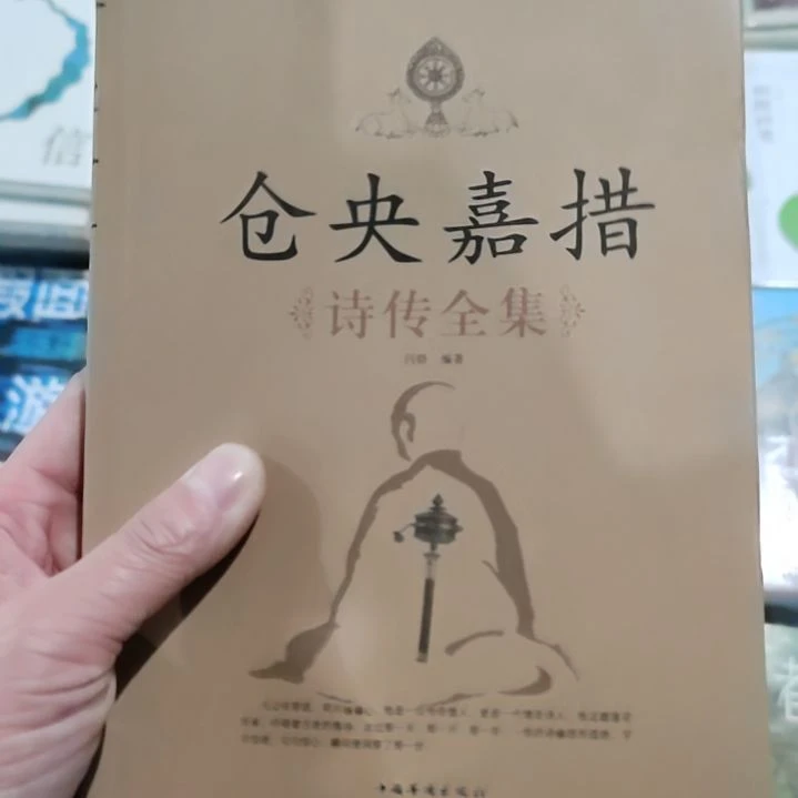 唱央嘉措诗传全集