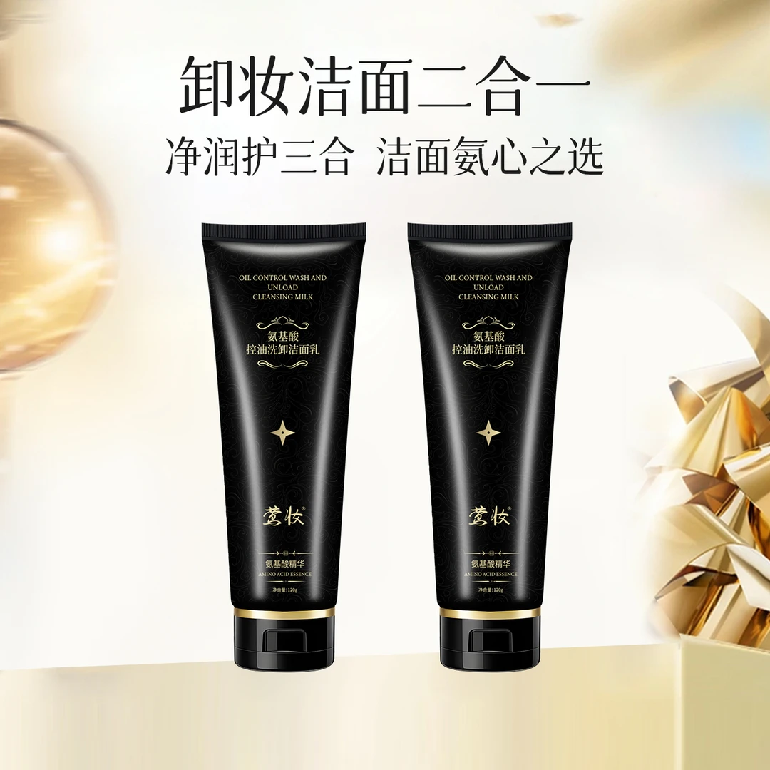 【莺妆】新疆包邮氨基酸多肽紧致洗卸二合一洁面乳深层清洁控油净护