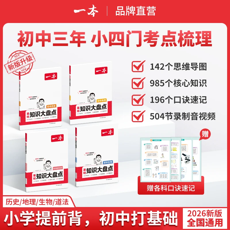 一本【小四门大盘点】2025生地道历基础知识速记背诵预习全国通用