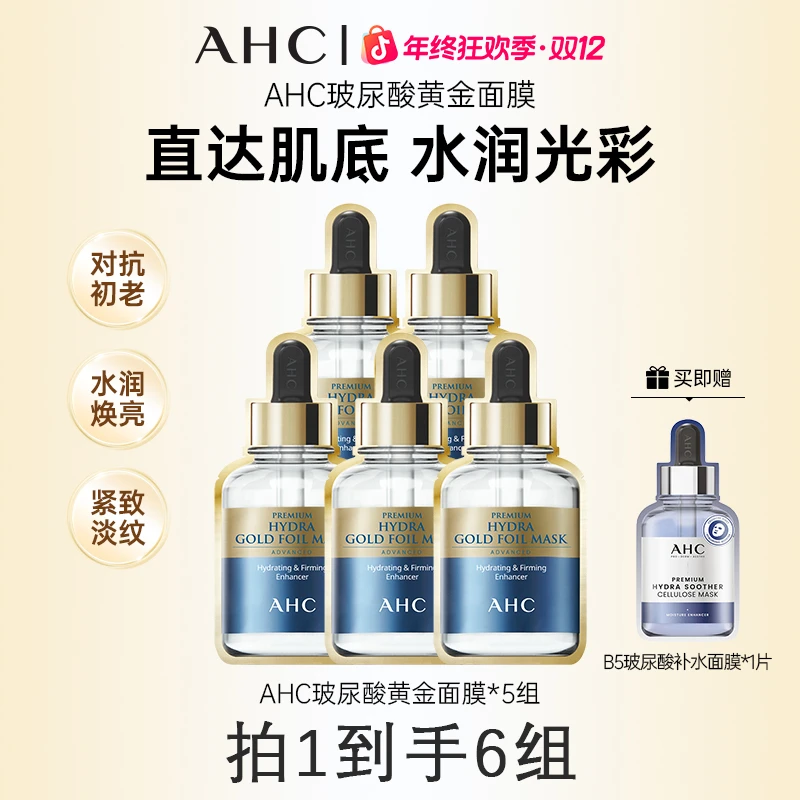 AHC黄金面膜提拉紧致玻尿酸胶原蛋白精华补水保湿锡纸爱和纯