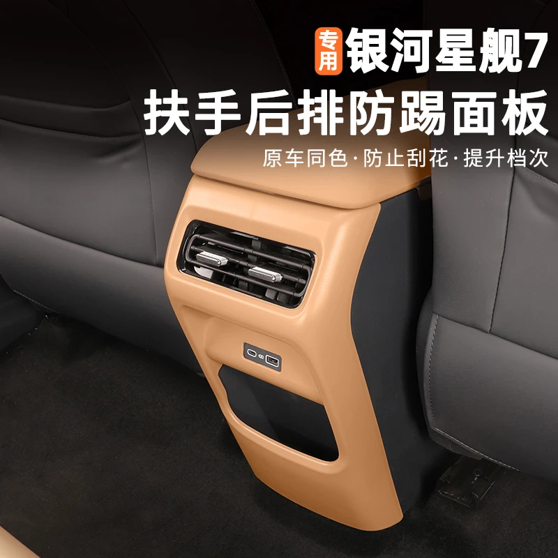 适用吉利银河星舰7EMi后排出风口防踢面板专用ABS内饰改装用品件
