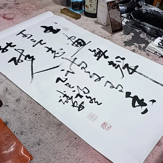 书法沁园春书画院作品