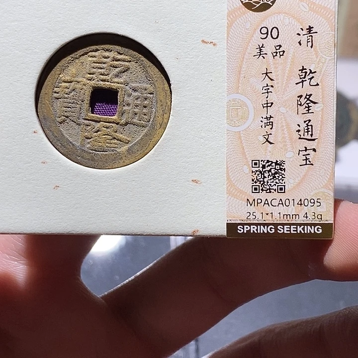 铜觅泉评级90分乾隆