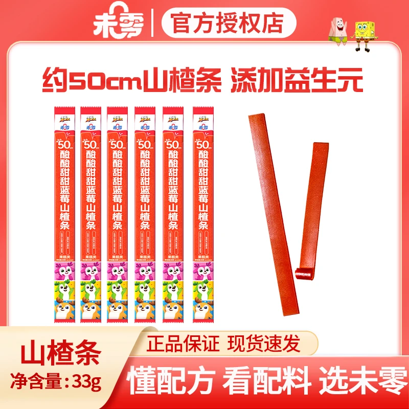 【未零】鹿战队酸酸甜甜蓝莓山楂条约50cm 儿童休闲零食水果条