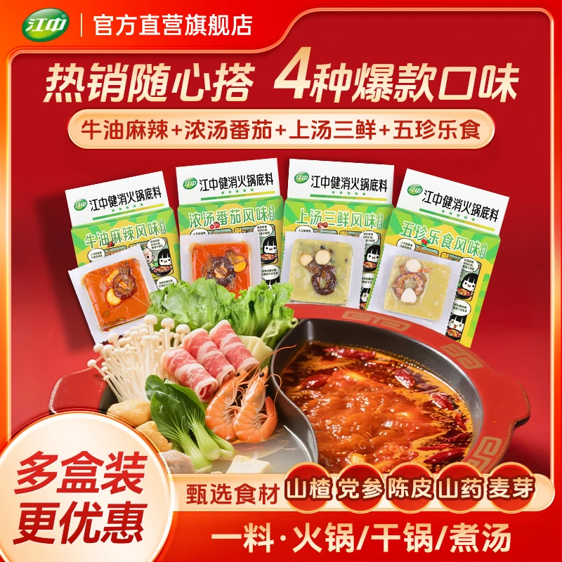 【好物严选】江中健消火锅底料90g/盒牛油麻辣味独立小包装一料多用