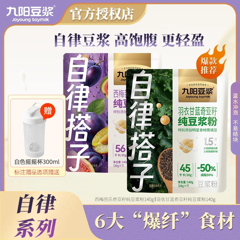 【自律搭子】九阳豆浆西梅芭乐奇亚籽纯豆浆粉大餐救星高膳食纤维