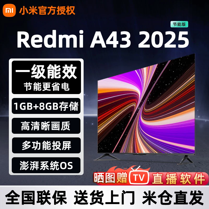 小米电视Redmi A43寸2025款节能版高清1+8GB存储智能高清电视机