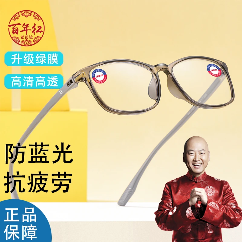 百年红新款中老年高清防蓝光辐射超轻护目老花镜男士老视眼镜