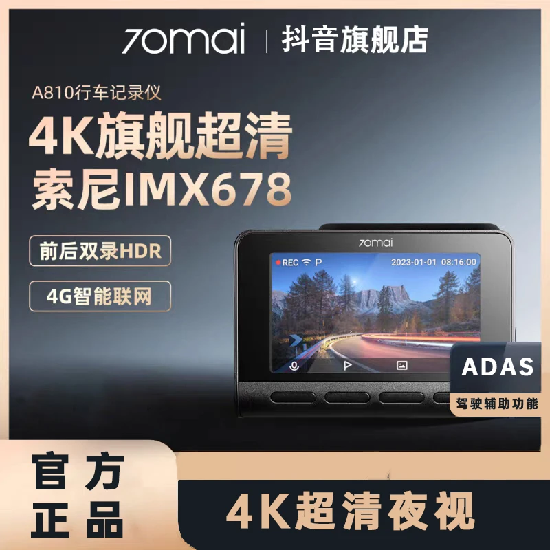 70迈夏日特惠70迈A810前后双录4K超清画质手机互联停车监夜视记录