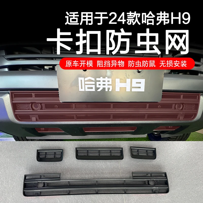 24款二代哈弗H9卡扣式防虫网中网防护格栅饰条防尘汽车改装配件