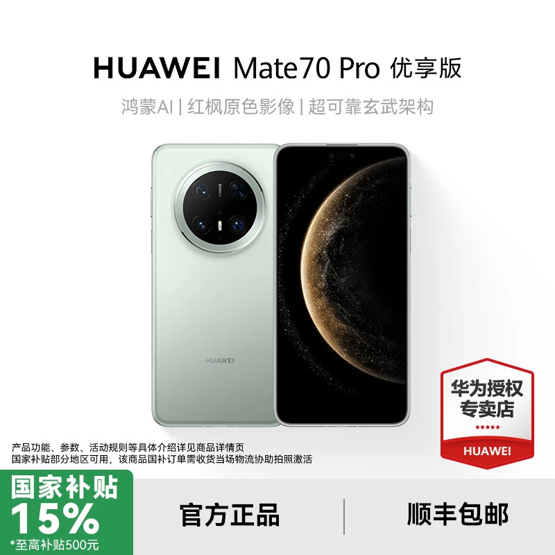 【地方补贴7%+消费券补贴】华为 Mate 70 Pro 优享版 旗舰智能手机
