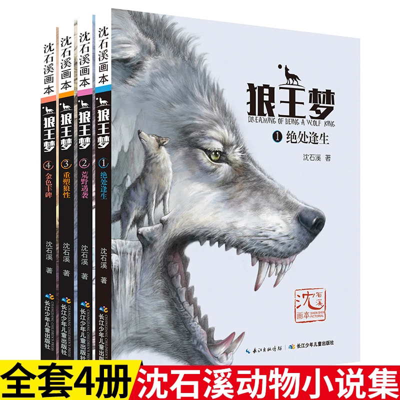 【直播专享】狼王梦 画本版(全4册)沈石溪全本经典 动物小说全集