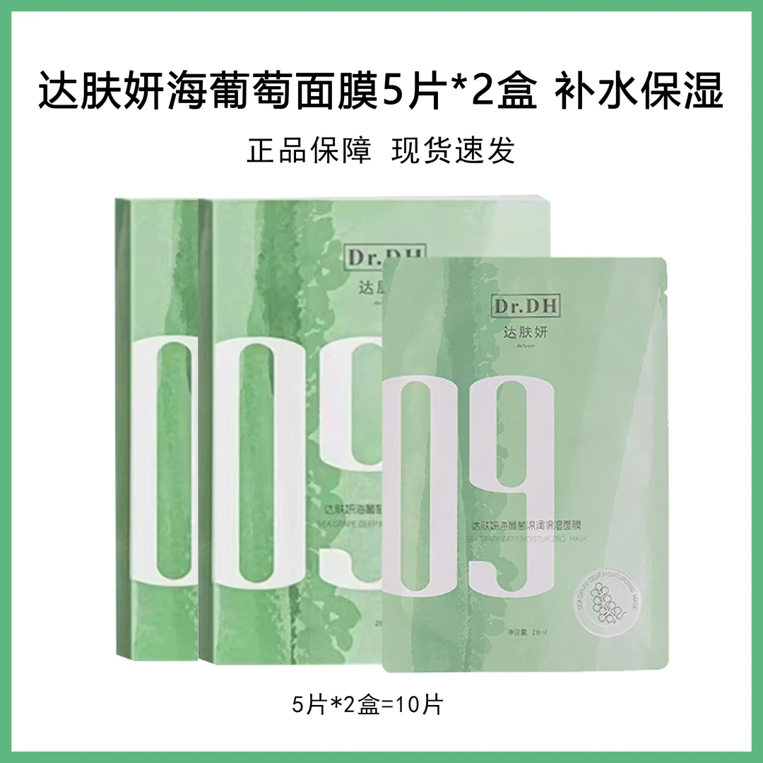 达肤妍海葡萄面膜5片*2盒到手10片 深层保湿