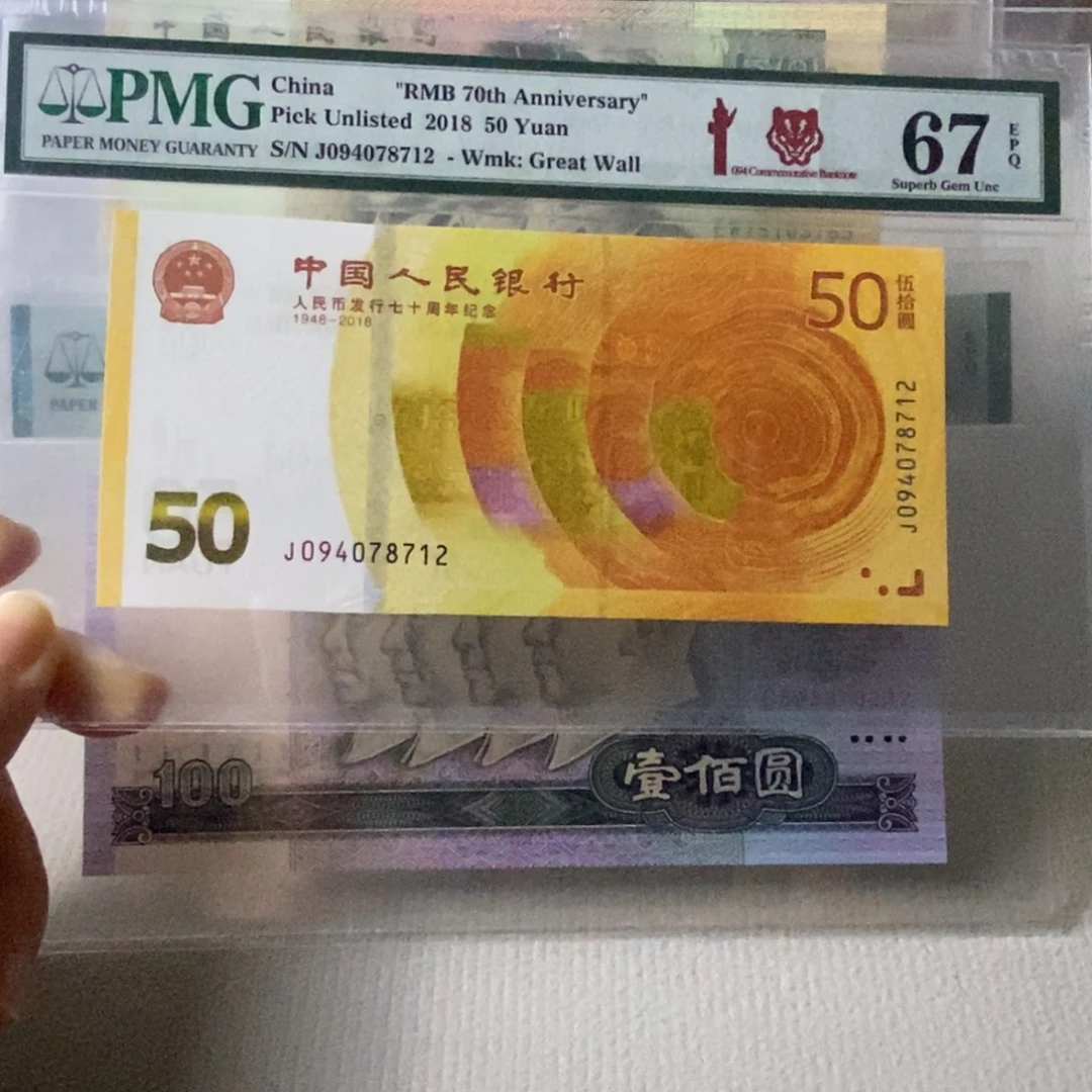 黄金钞67分补号一张