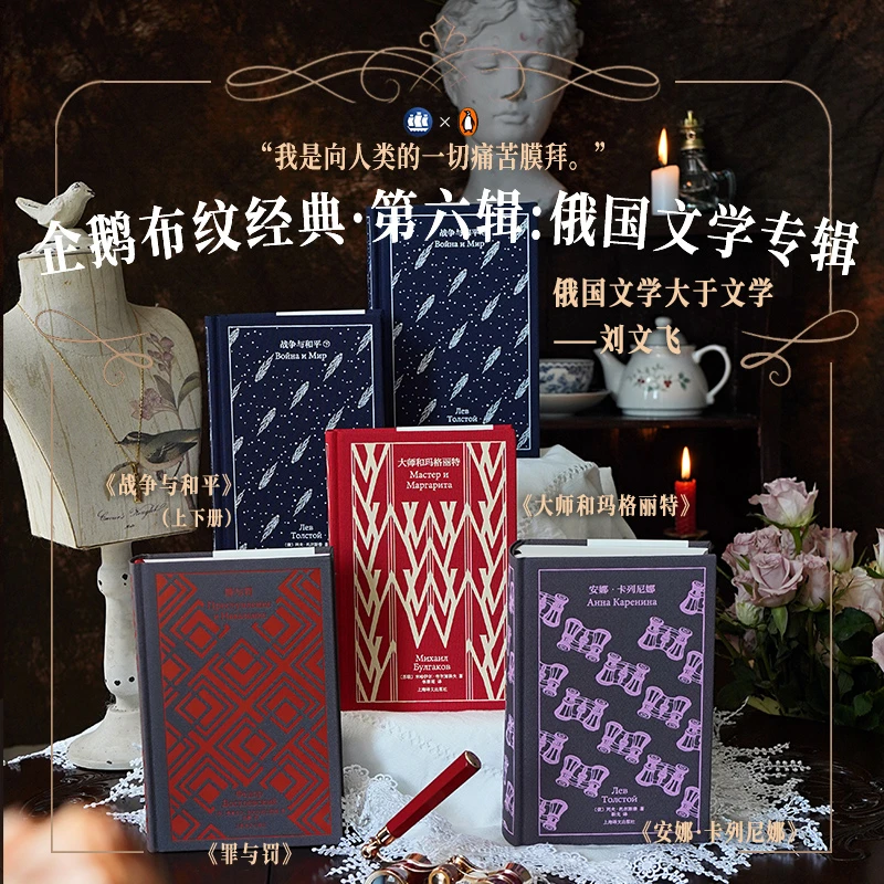 企鹅布纹经典第六辑·俄国文学 战争与何平 安娜·卡列尼娜 罪与