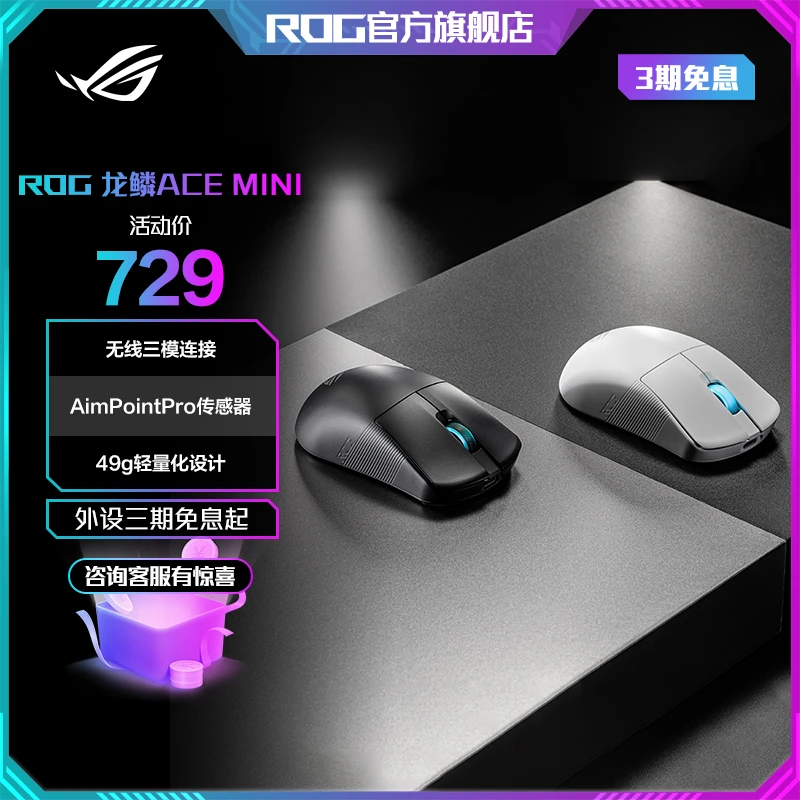ROG龙鳞ACE Mini无线三模游戏鼠标专业电竞支持无线8K轻量化49g
