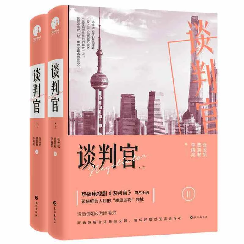 谈判官（全二册）正版图书