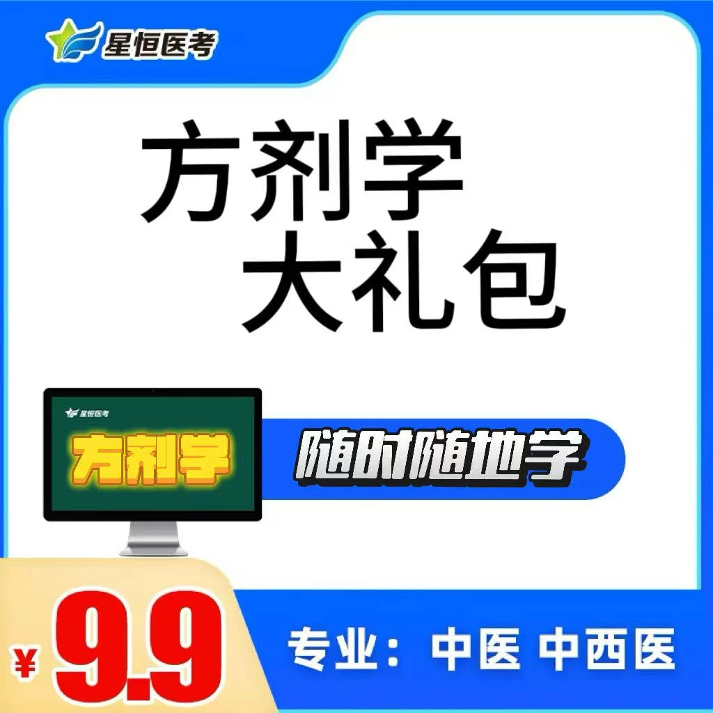 星恒医考-方剂学大礼包