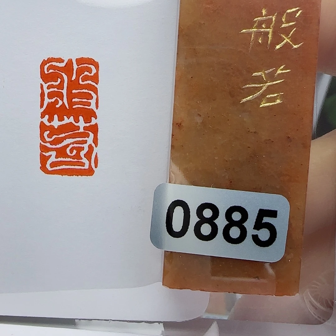 寿山石印石般若1×2