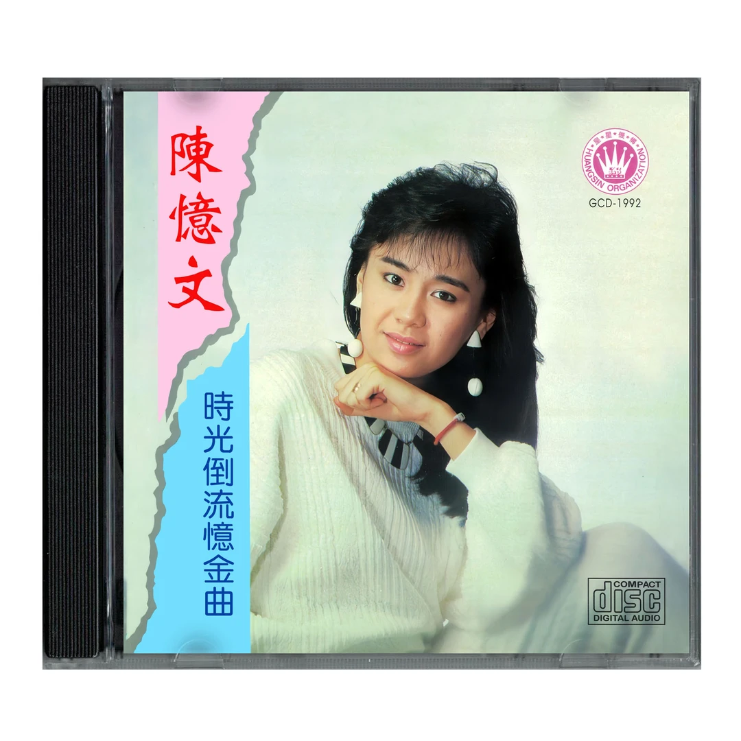 陈忆文 时光倒流忆金曲CD专辑音乐光盘 经典流行歌曲 全新正版