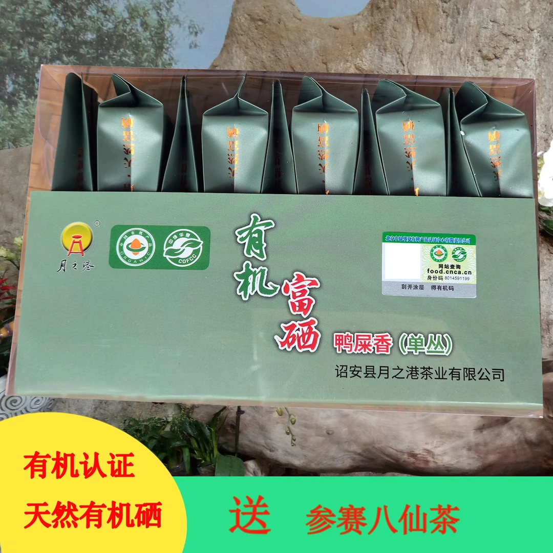 鸭屎香凤凰单枞茶叶泡袋盒装80克有机认证富硒茶月之港原生态高山
