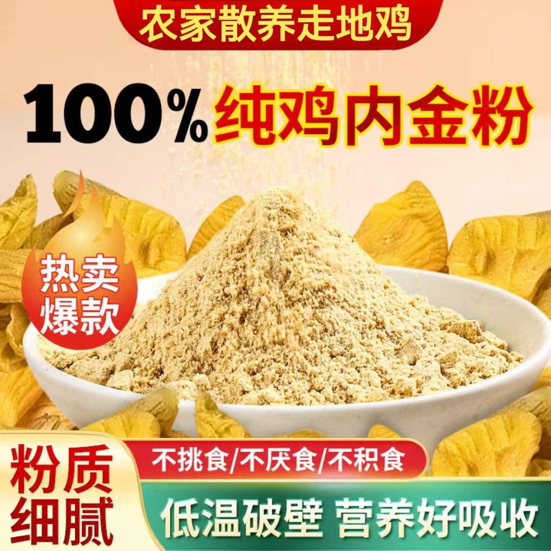 【送勺子】农村散养高品质鸡内金粉粉质细腻易吸收老少皆宜