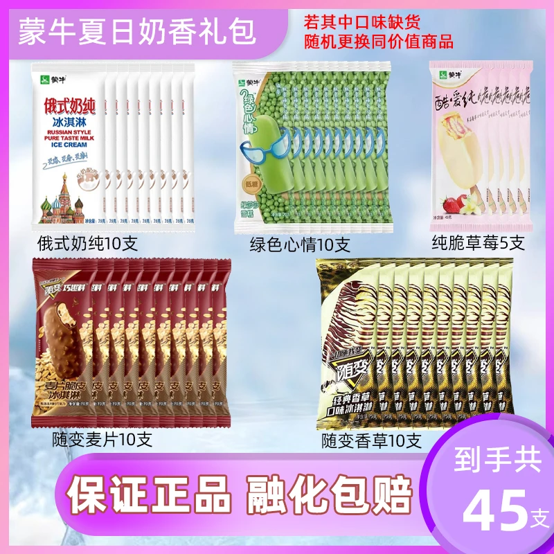 蒙牛雪糕混合口味套餐随变酸奶草莓香芋冰棍组合礼包夏日冰棍