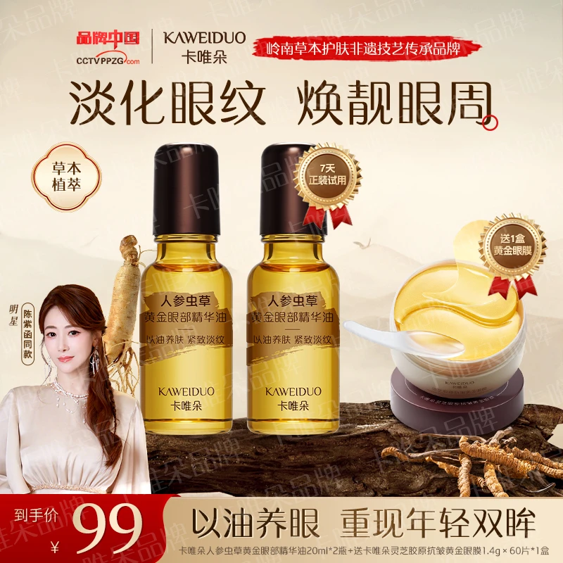 【陈紫函推荐卡唯朵官方正品】抗皱紧致眼部精华眼油男女通用