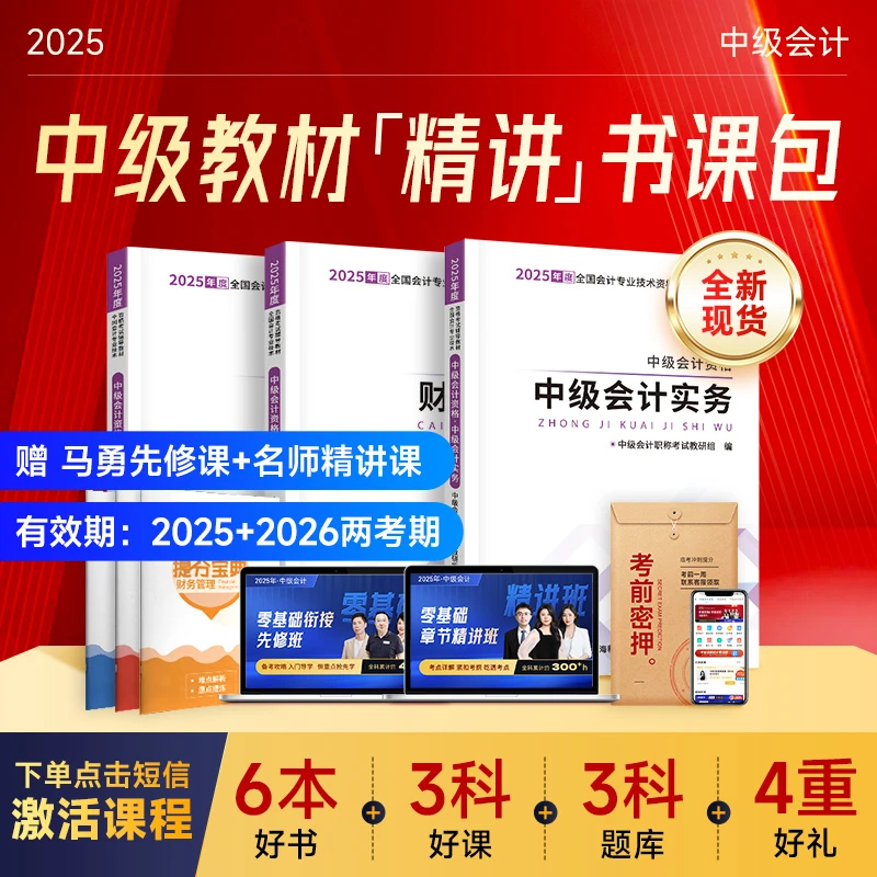 之了课堂中级会计2025备考官方教材+精讲网课+题库赠马勇先修课