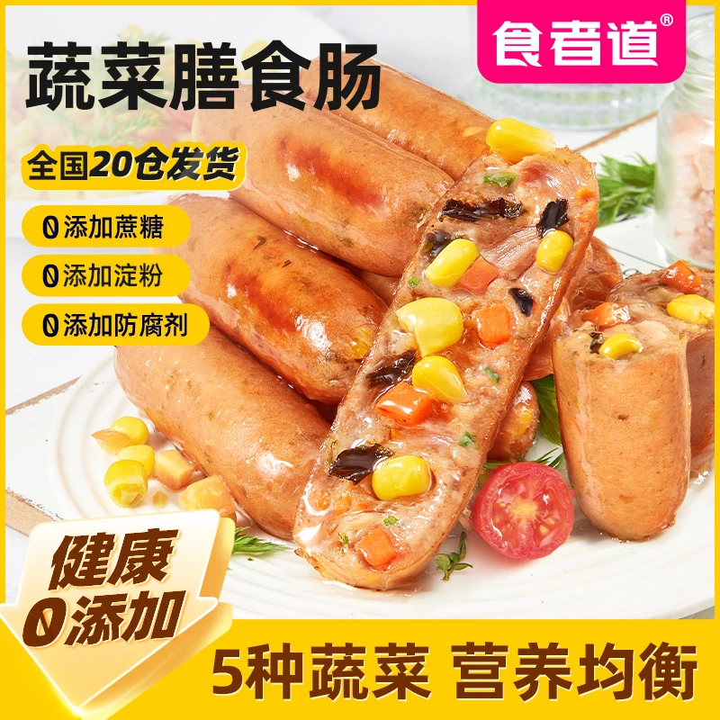【小闹专属】食者道蔬菜膳食肠不添加蔗糖淀粉烤肠香肠火腿肠半成品
