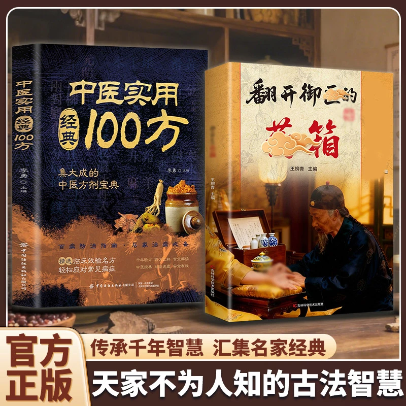 翻开御翳的薬箱 传承经典方子详细解读生活百科书籍家庭常备实用