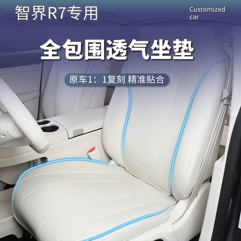 适用智界R7汽车坐垫四季通用纳帕皮座椅套透气垫内饰保护配件改装