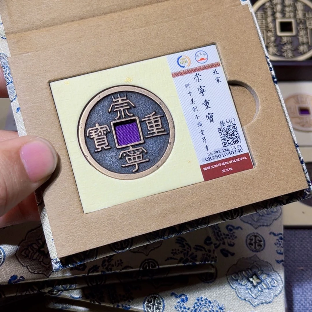 铜仁**旺臻选崇宁重宝昂重0140