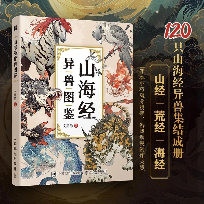 山海经异兽图鉴 山海经画集画册 异兽妖兽神话绘本 配山海经原文