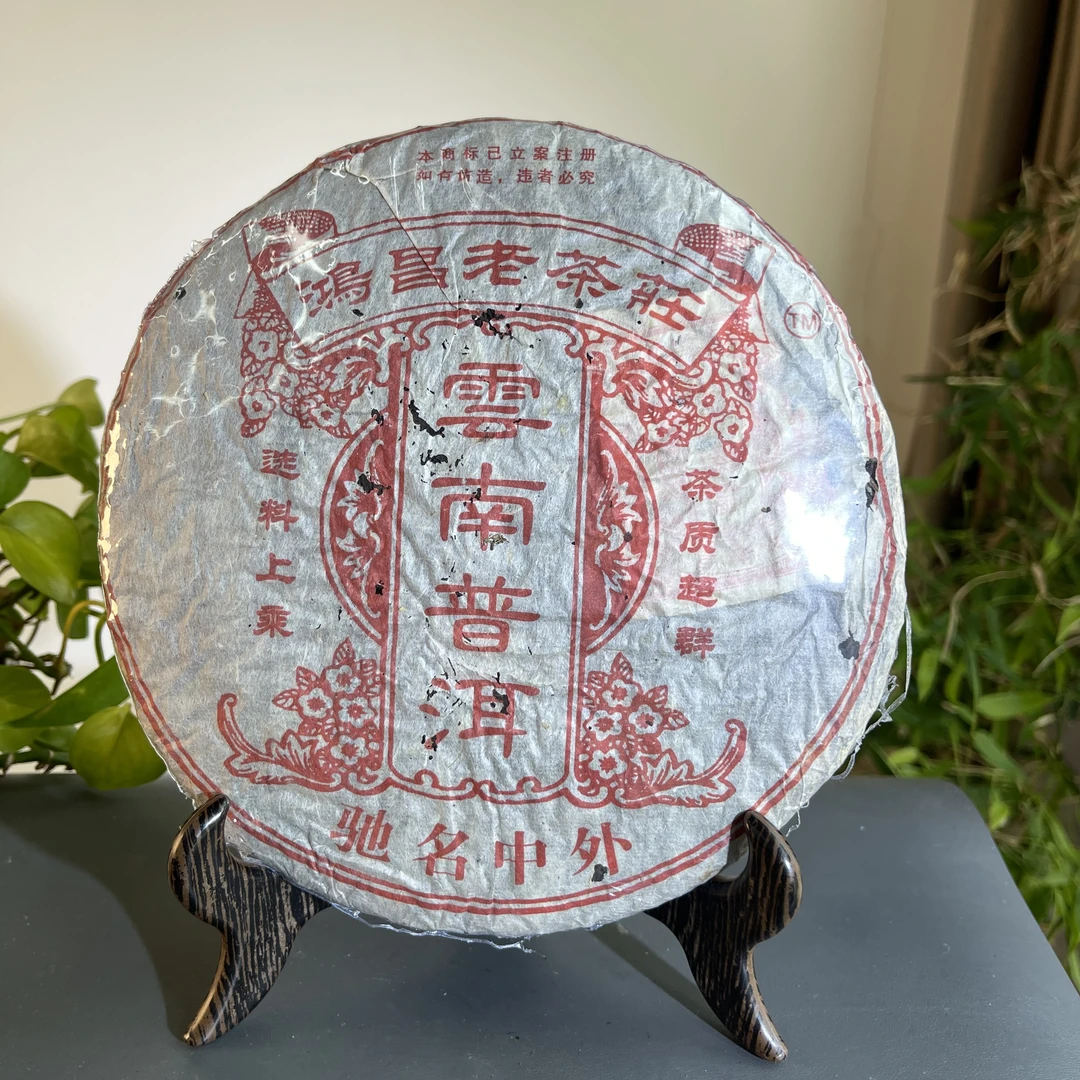 CY0225 90年代鸿昌老茶庄熟茶380克