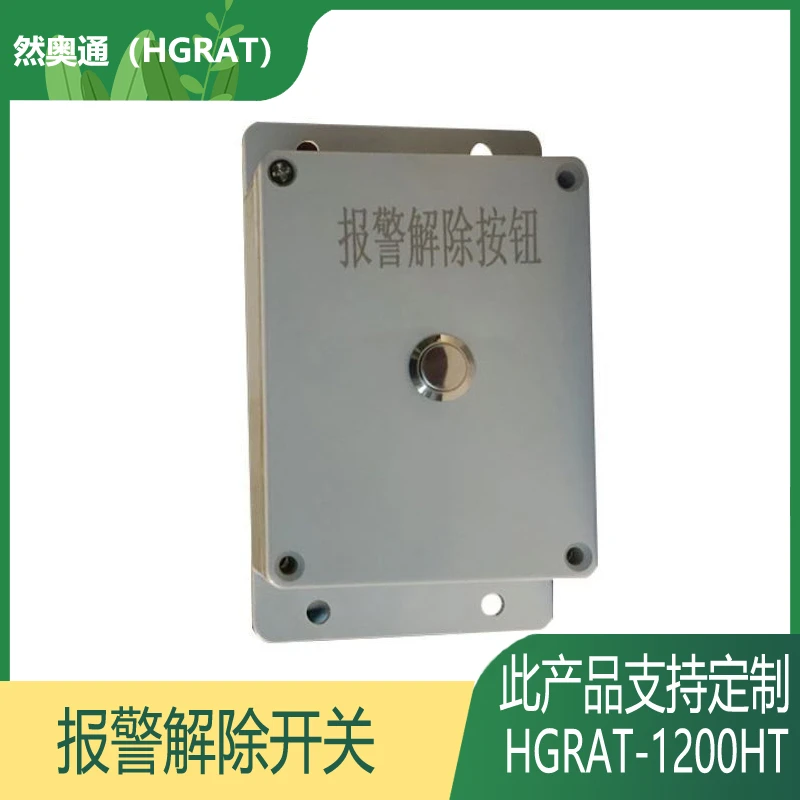 然奥通（HGRAT）HGRAT-1200HT 报警解除开关