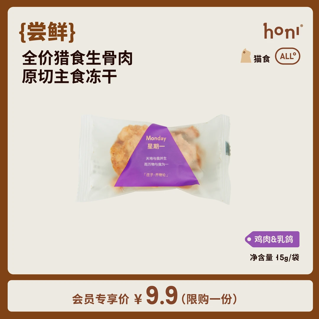 【会员尝鲜】honi全价猎食生骨肉原切主食冻干猫粮尝鲜装