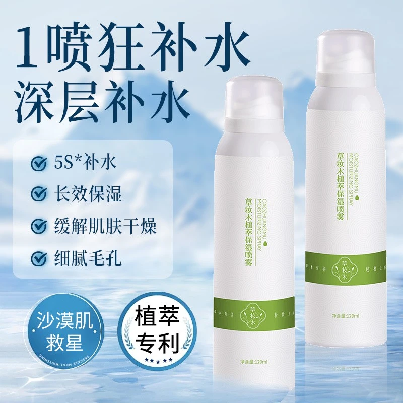 草妆木保湿喷雾脸部妆前晒后保湿细致毛孔爽肤水草庄木com