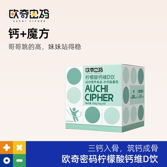 欧奇密码钙+魔方成长液体钙300mg钙+D+锌 30条/盒