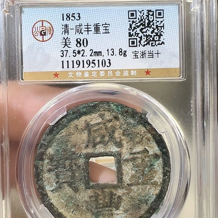 铜✨****✨咸丰重宝宝浙当十