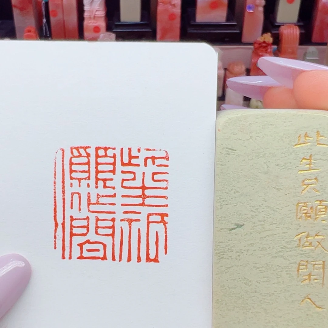 昌化石印石此生只愿做闲人2.5