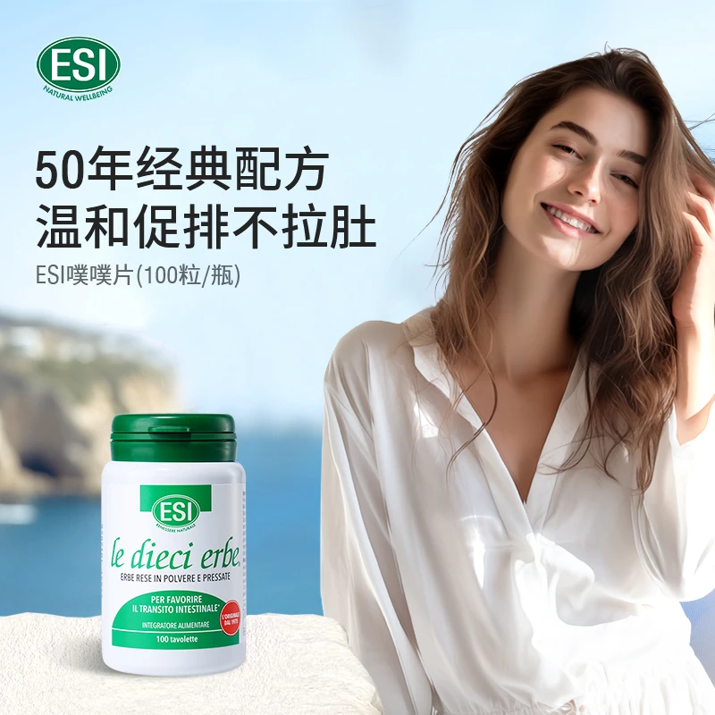 ESI意大利进口纯草本调理肠道噗噗片排便3/5盒