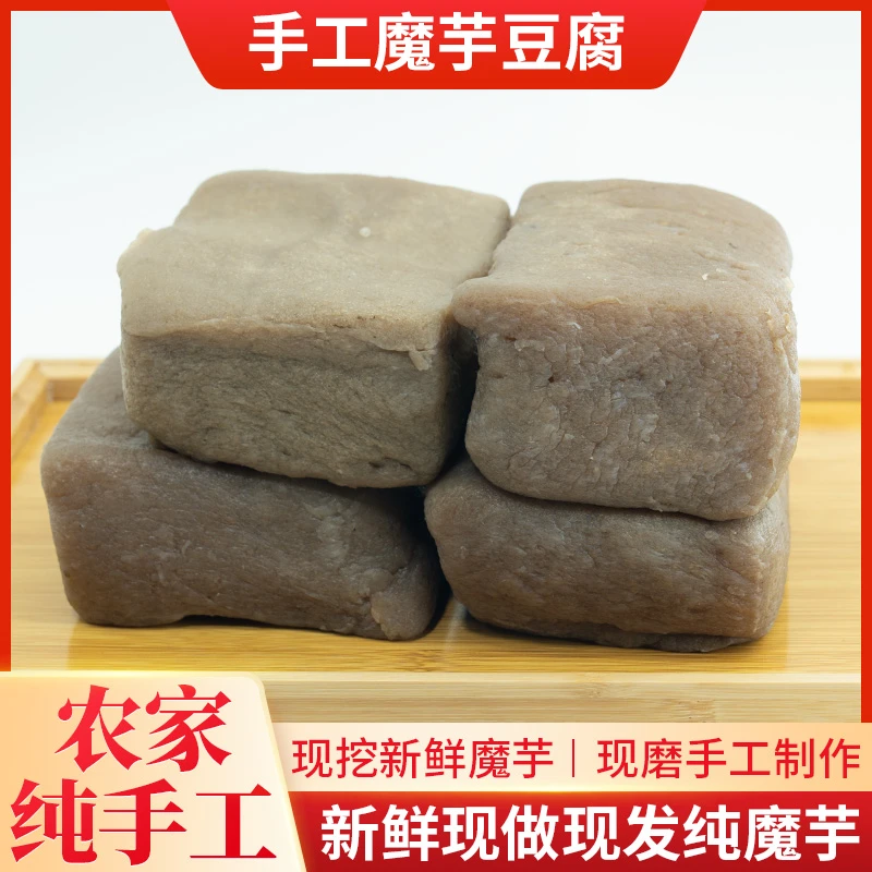 新鲜魔芋豆腐块贵州重庆四川特产低卡低能量农家手工小吃现做现发
